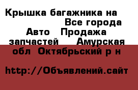 Крышка багажника на Volkswagen Polo - Все города Авто » Продажа запчастей   . Амурская обл.,Октябрьский р-н